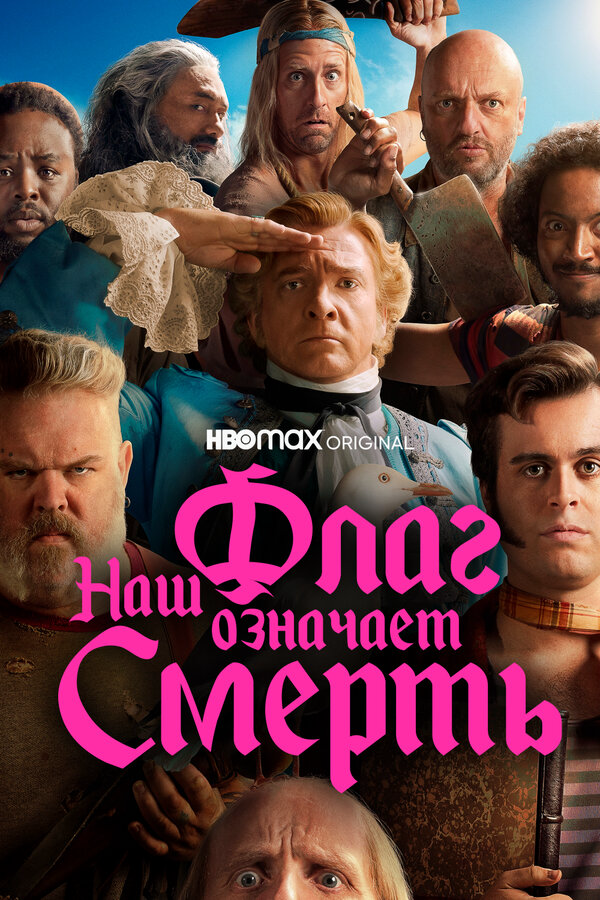 Наш флаг означает Смерть сериал 2022 смотреть онлайн бесплатно в хорошем качестве HD